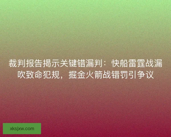 裁判报告揭示关键错漏判：快船雷霆战漏吹致命犯规，掘金火箭战错罚引争议